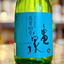 亀泉『高育63号』純米吟醸生原酒