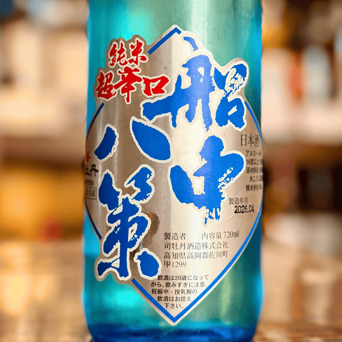 司牡丹 船中八策 超辛口  生