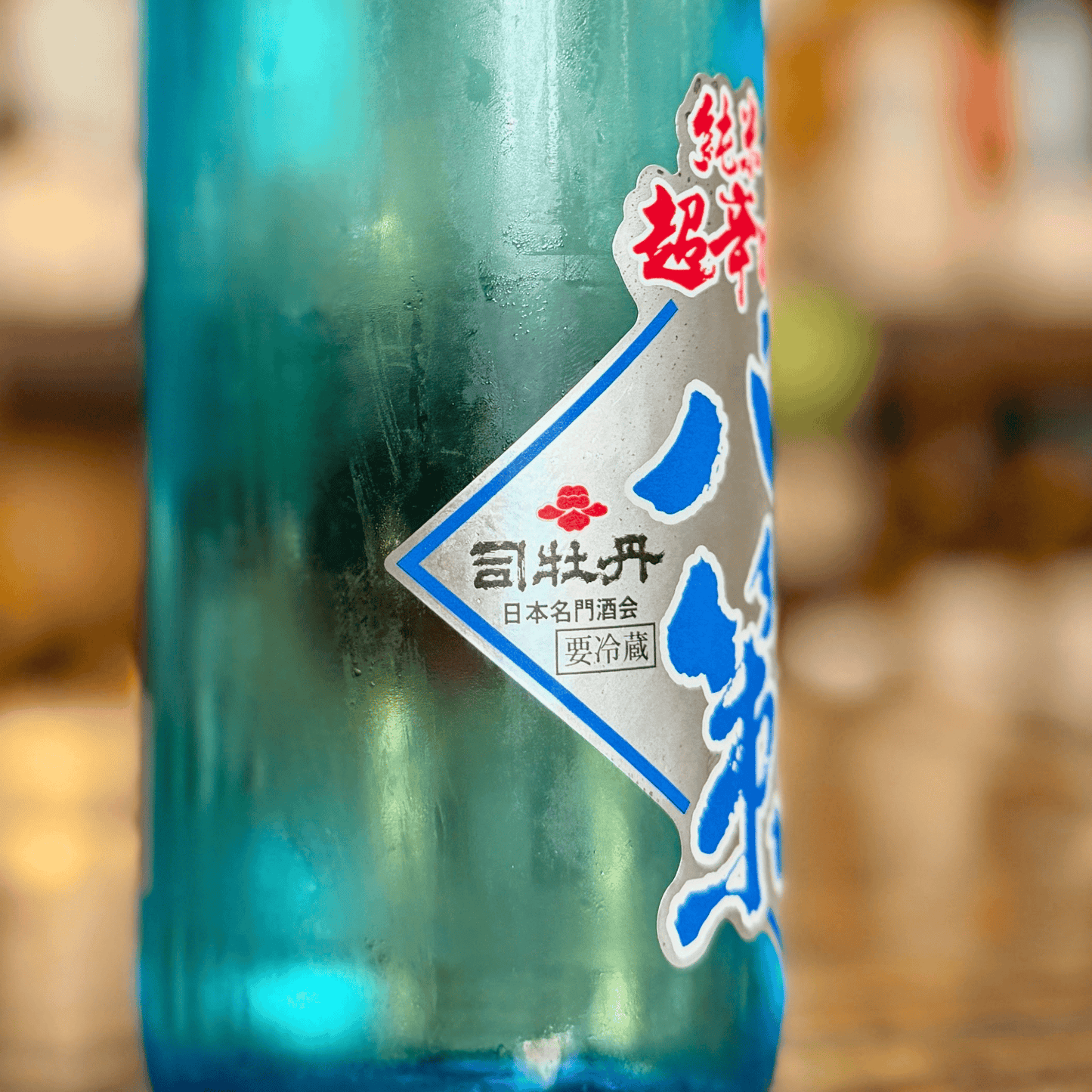 司牡丹 船中八策 超辛口  生【限定】【クール便】高知県・佐川