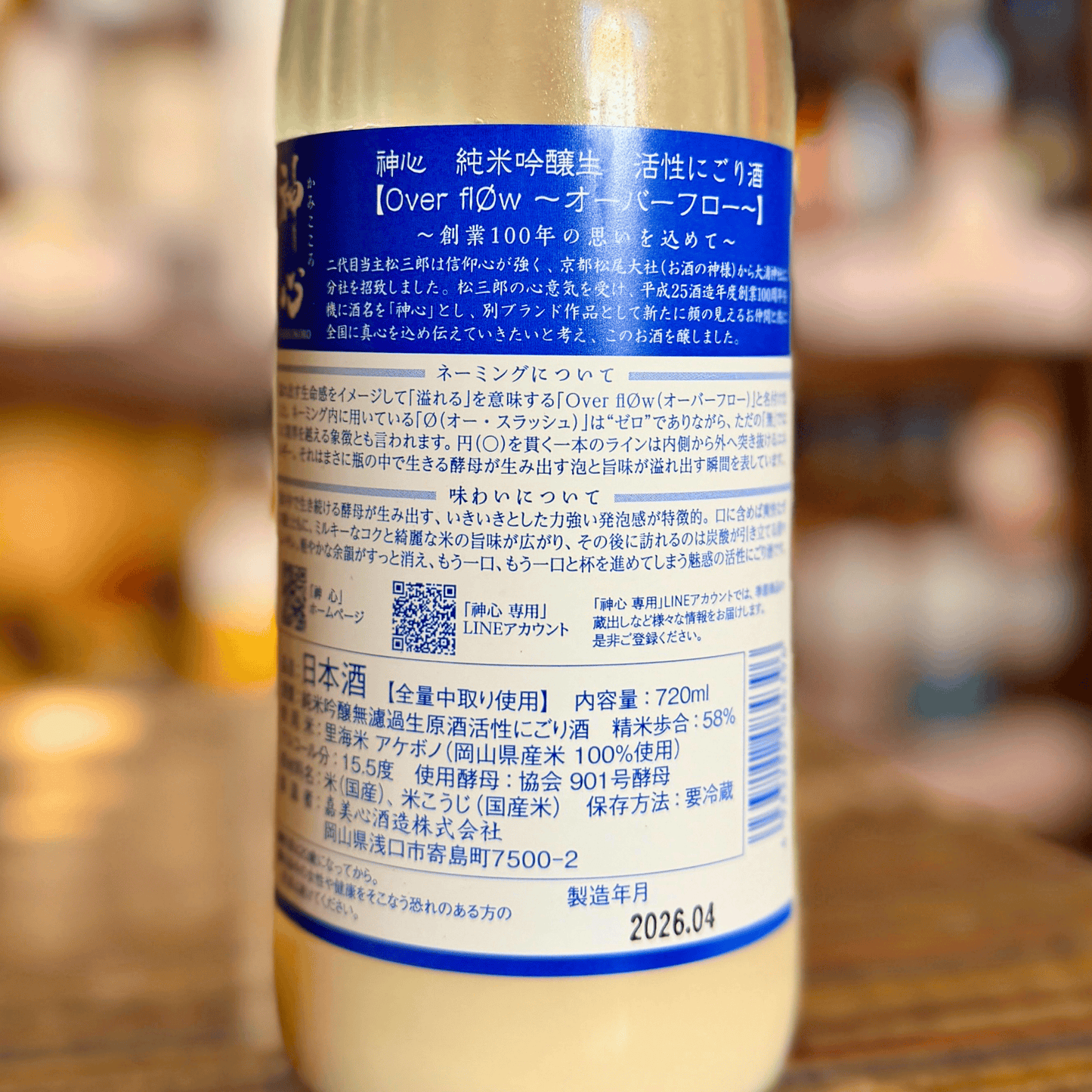 神心 純米吟醸 活性にごり生酒～ｵｰﾊﾞｰﾌﾛｰ～【限定】【クール便】