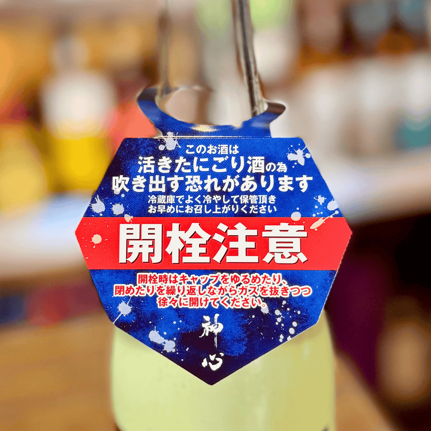 神心 純米吟醸 活性にごり生酒～ｵｰﾊﾞｰﾌﾛｰ～【限定】【クール便】