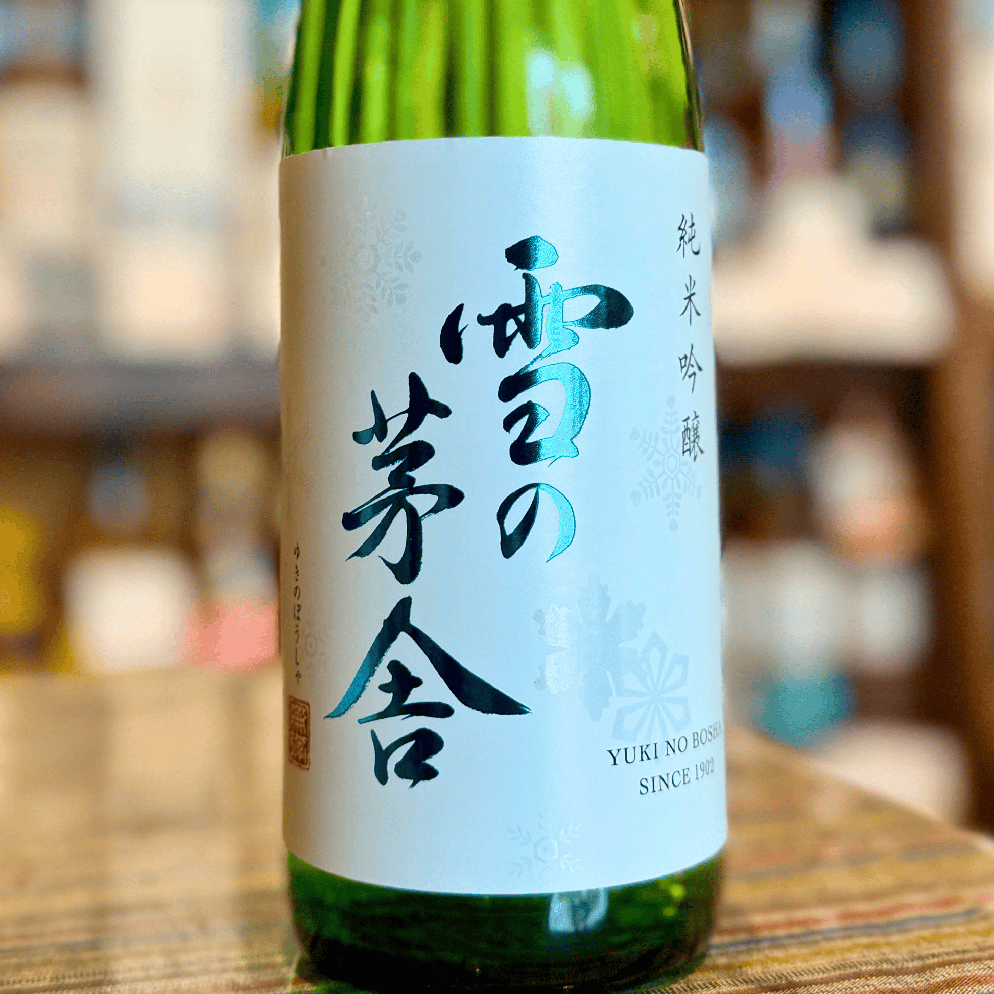 雪の茅舎 純米吟醸 