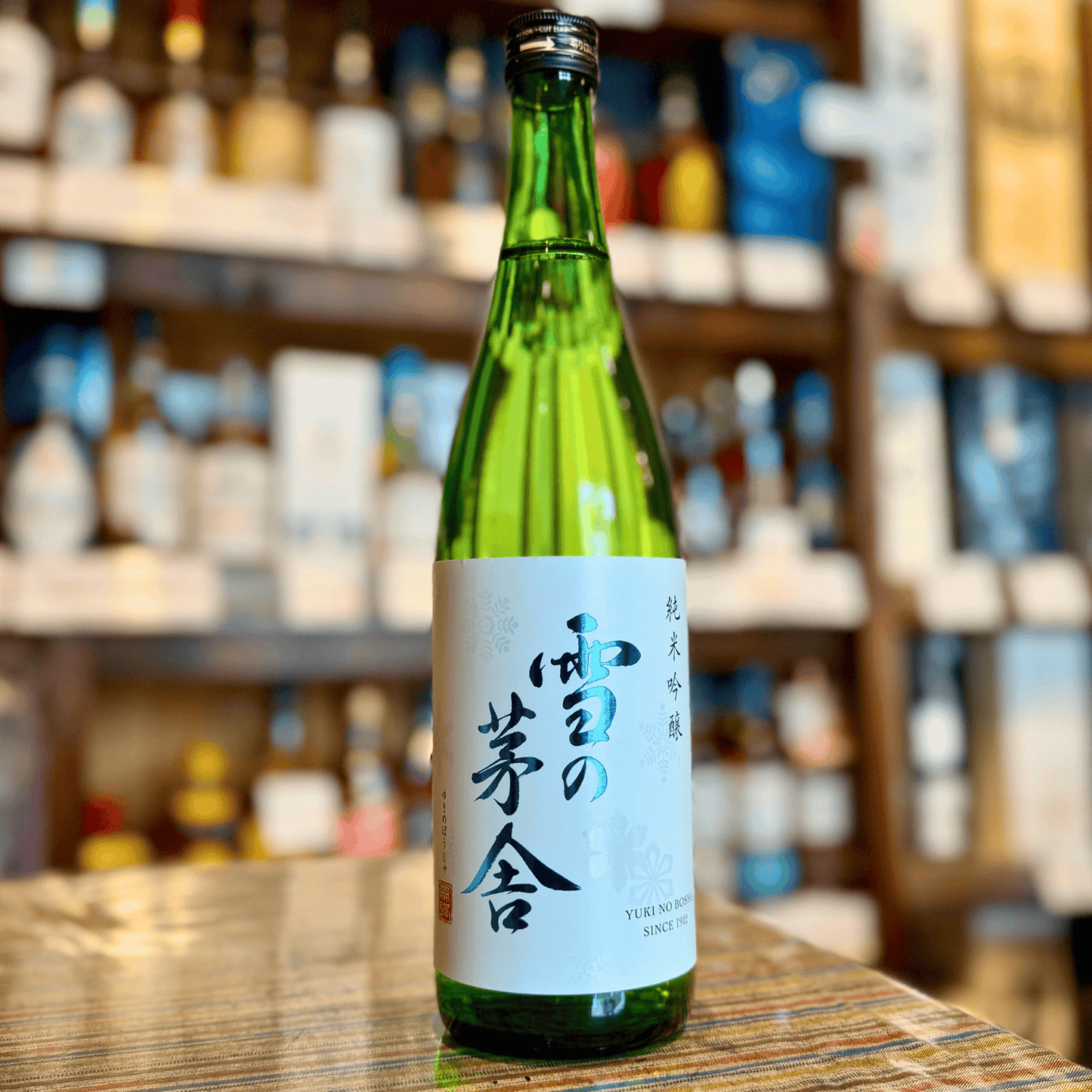 雪の茅舎 純米吟醸 