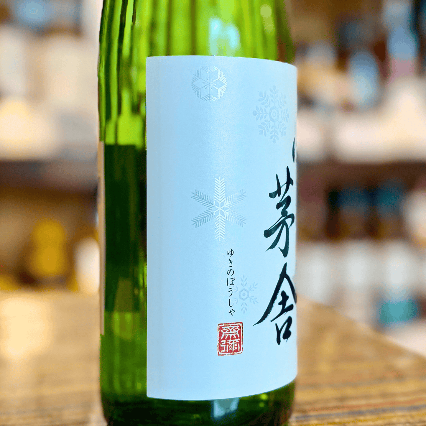 雪の茅舎 純米吟醸 秋田 齋彌酒造店