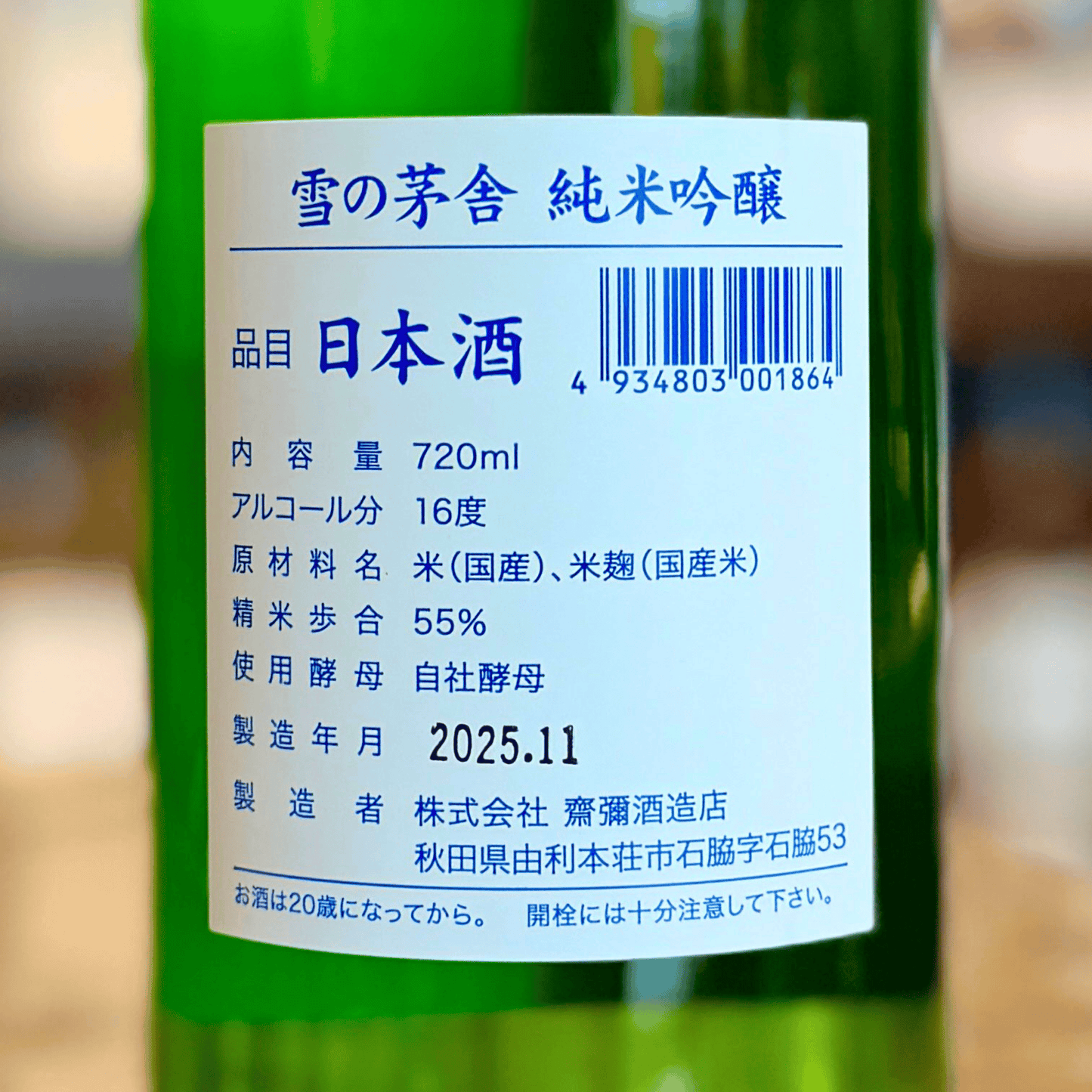 雪の茅舎 純米吟醸 秋田 齋彌酒造店