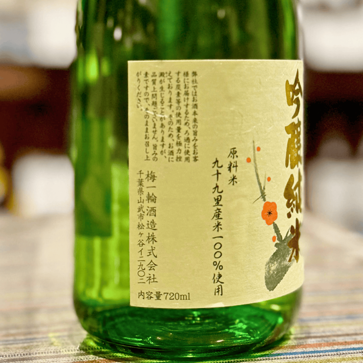 梅一輪  純米吟醸 千葉県 山武市