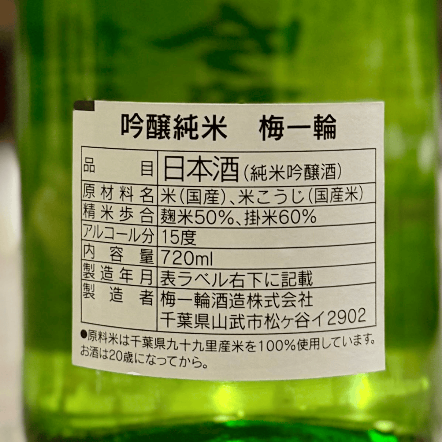 梅一輪  純米吟醸 千葉県 山武市