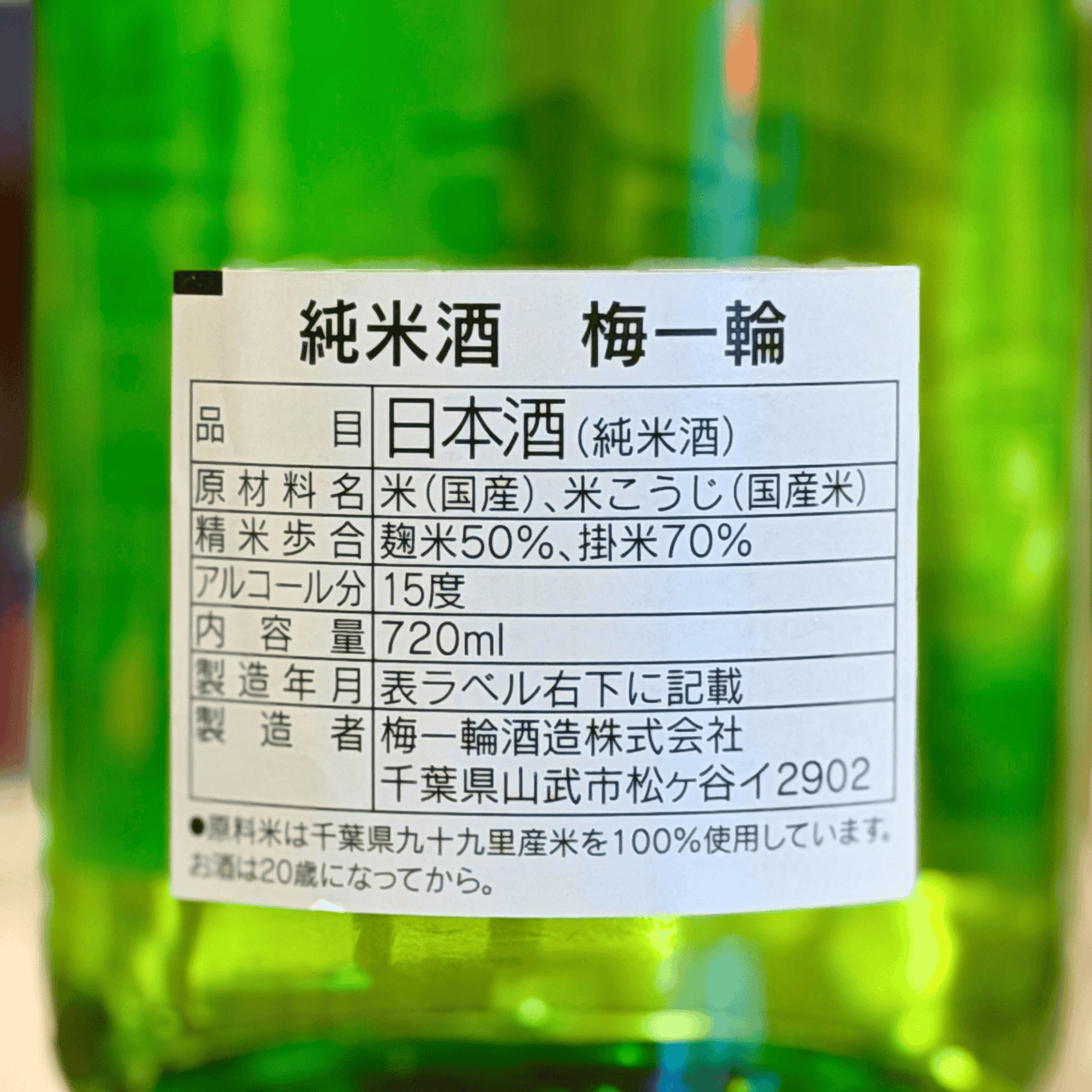 梅一輪 純米 1800ml 千葉県 山武市