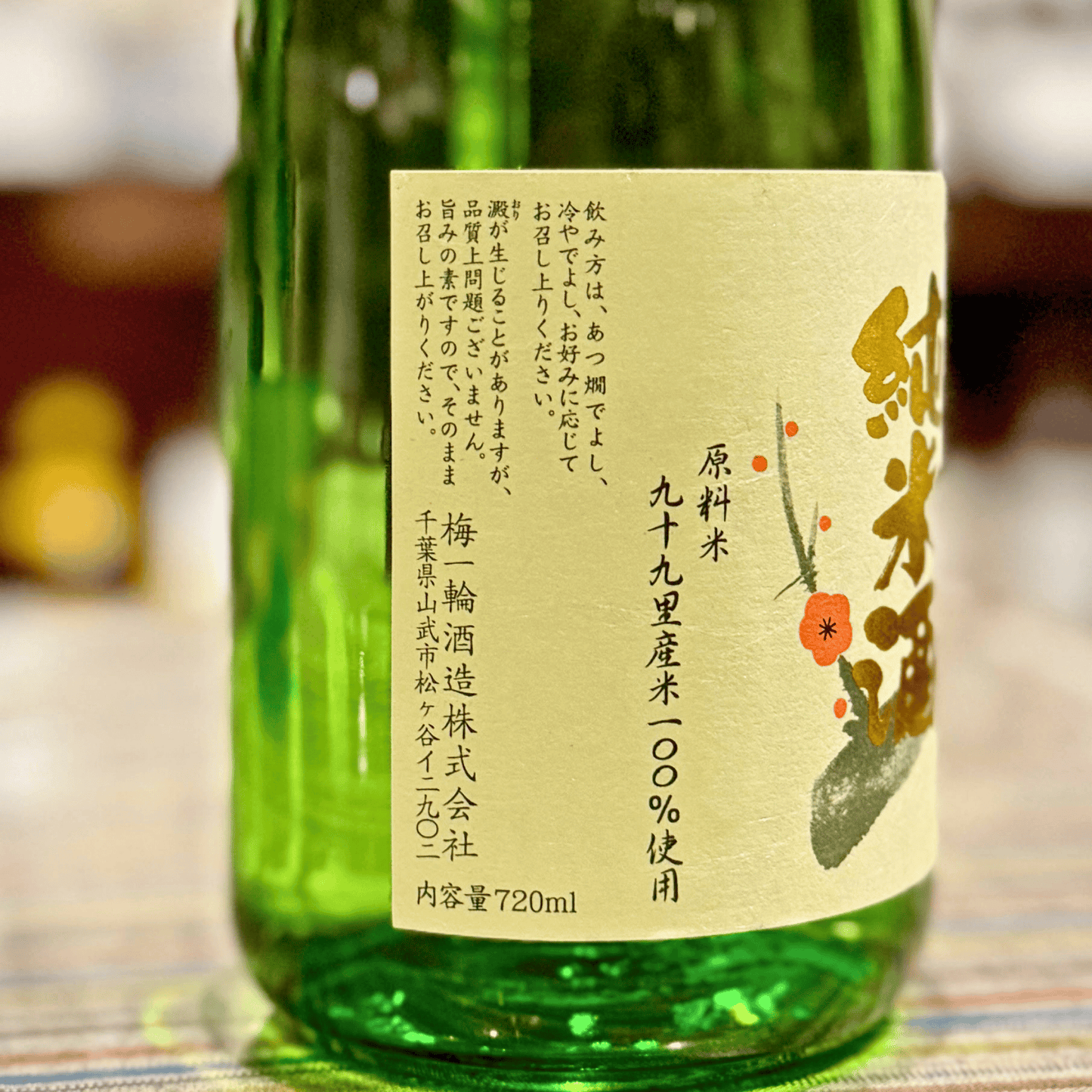 梅一輪 純米 1800ml 千葉県 山武市