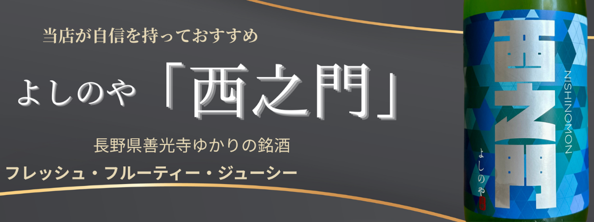 西之門特集バナー