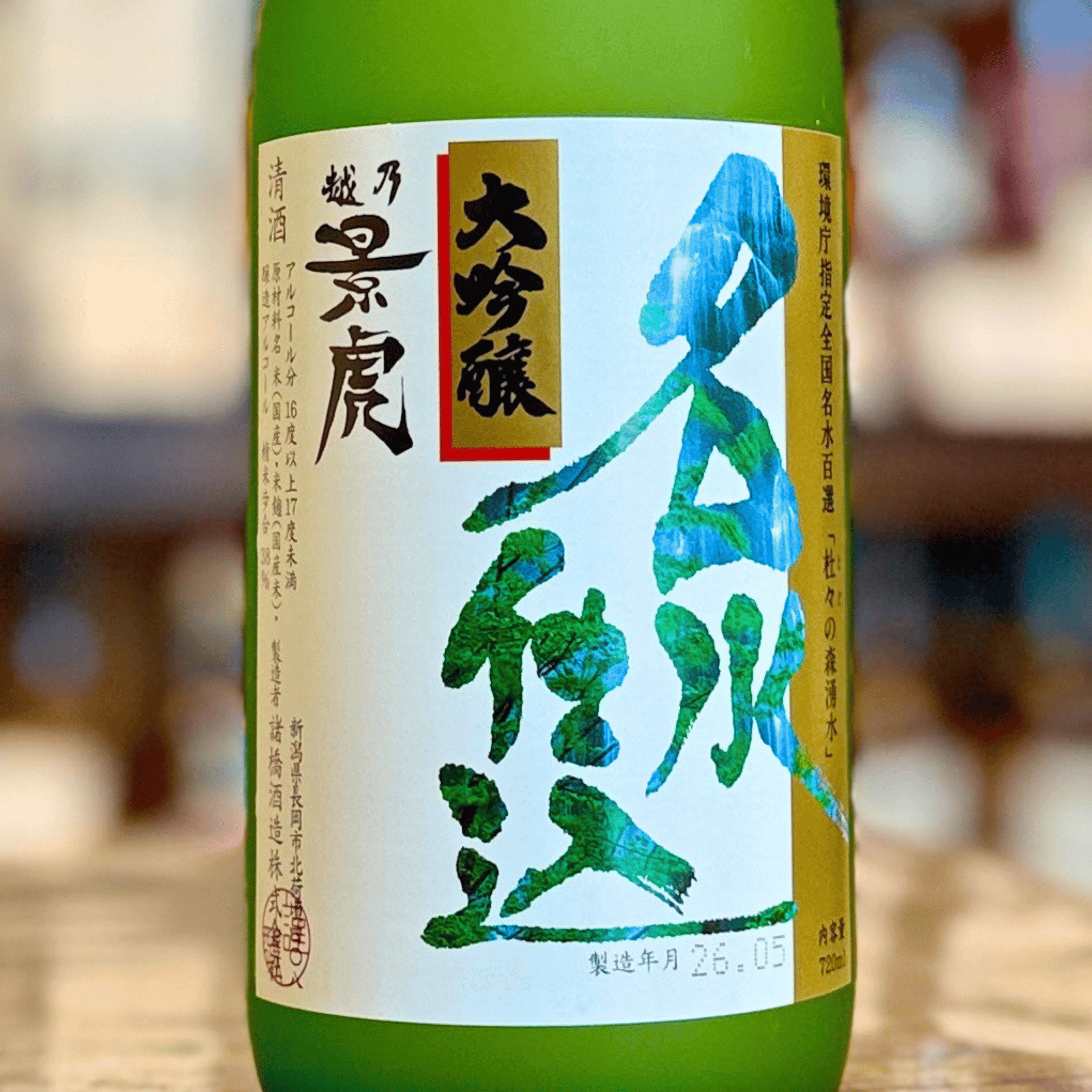 越乃景虎 名水仕込 大吟醸酒