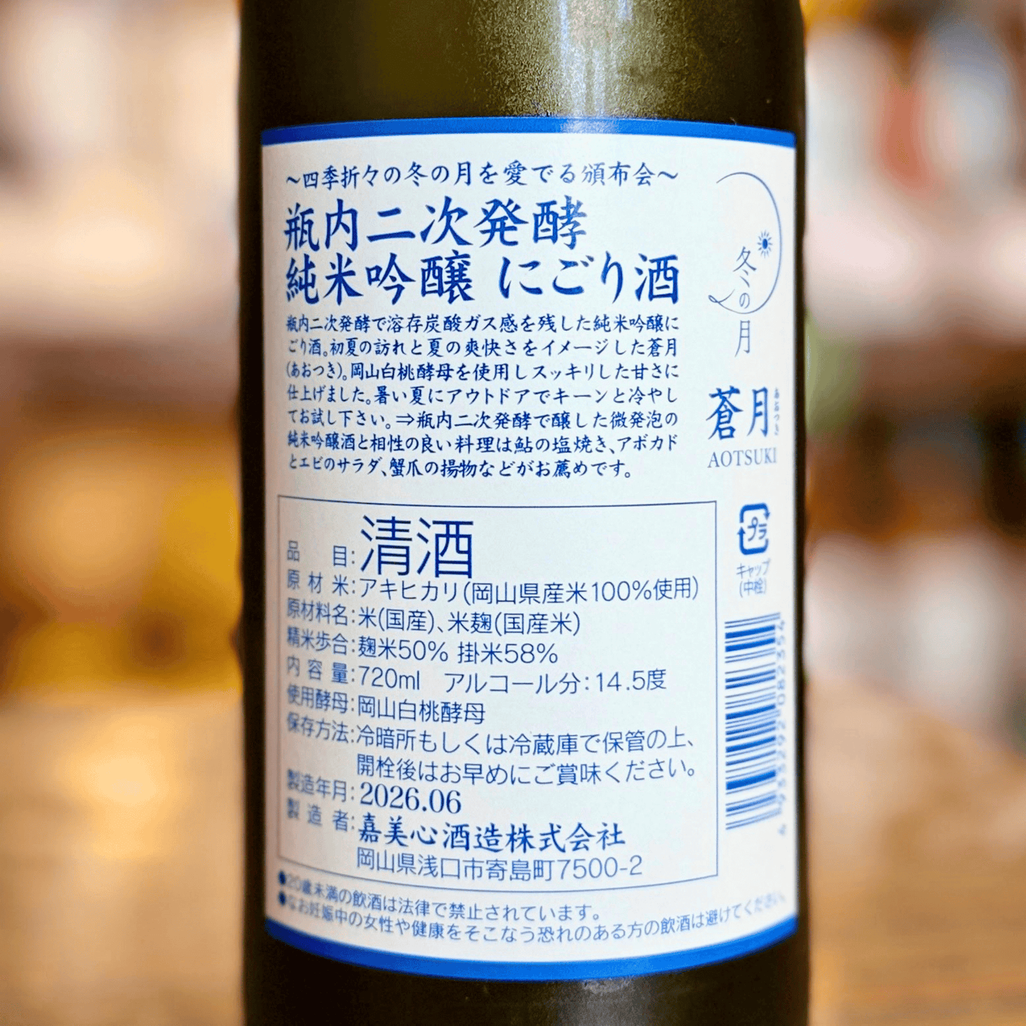嘉美心 純米吟醸原酒 にごり酒 「冬の月 蒼月‐あおつき－」 【数量限定】岡山