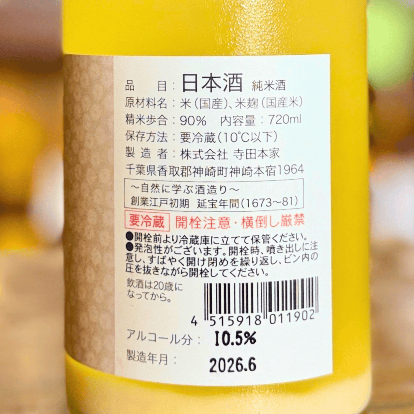 菩提もと仕込 醍醐の泡 720ml【クール便】千葉県 寺田本家 自然酒