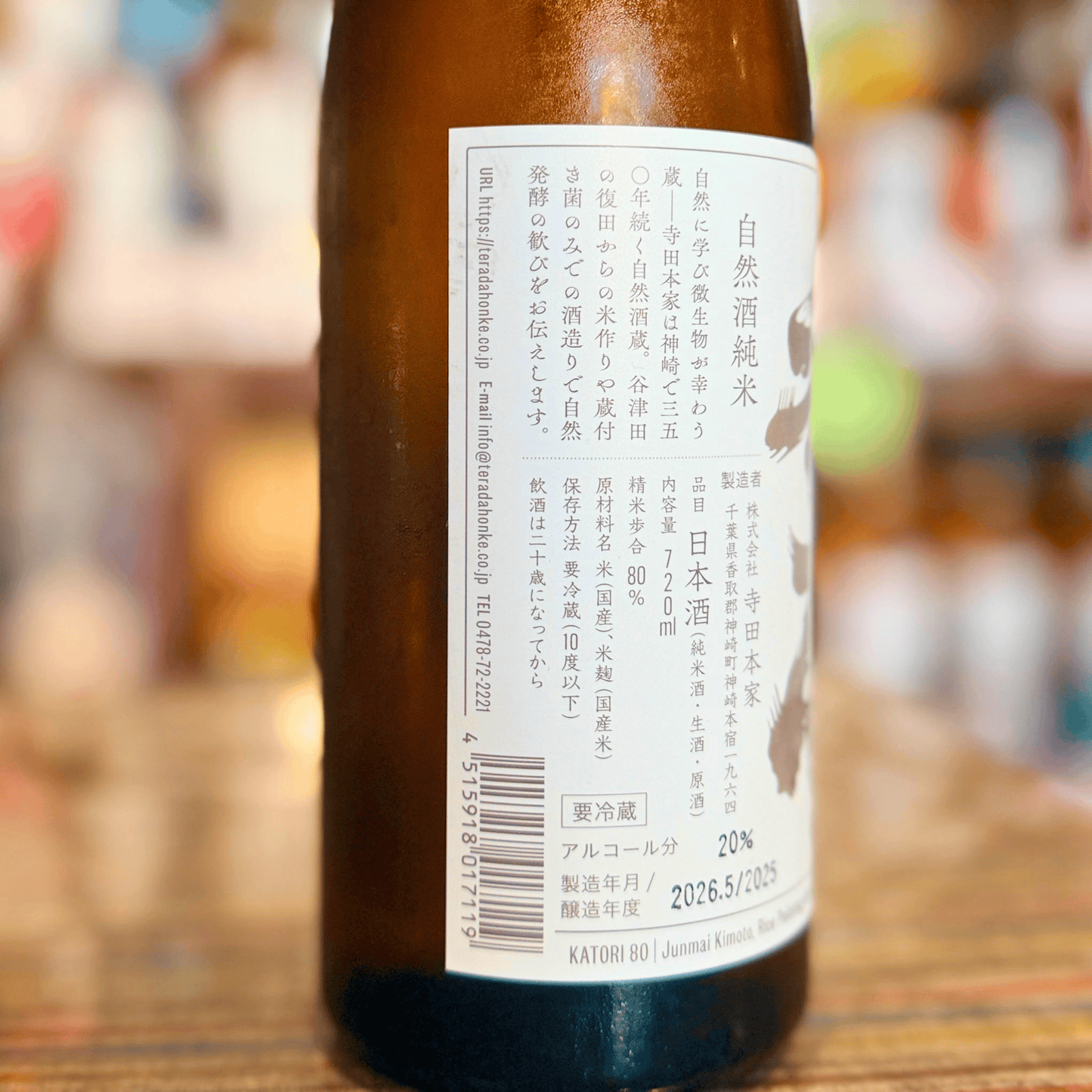 純米8０ 香取 生原酒｜千葉県 神崎町 寺田本家 自然酒