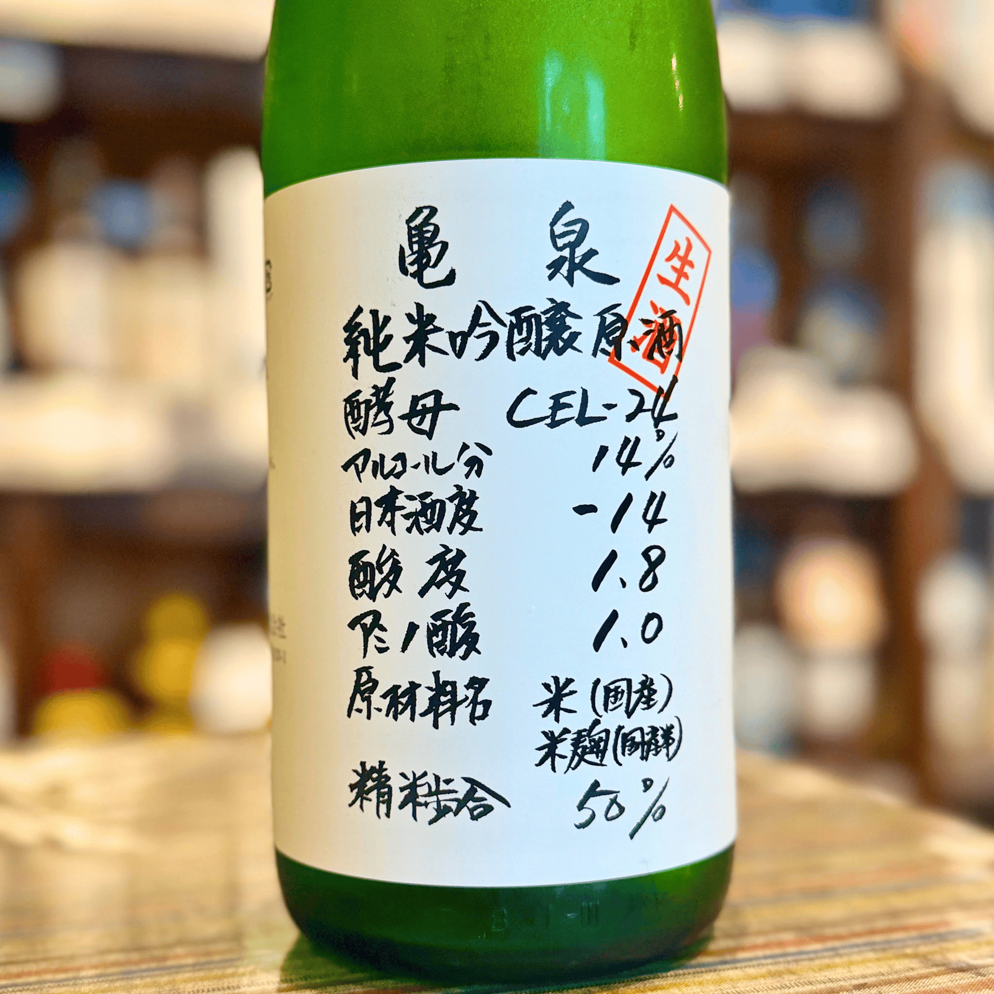 亀泉 純米吟醸 生原酒 CEL-24