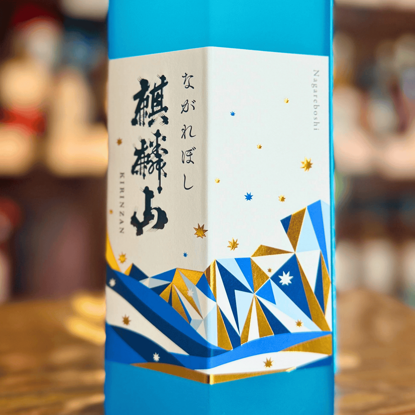 麒麟山 ながれぼし 純米大吟醸 新潟