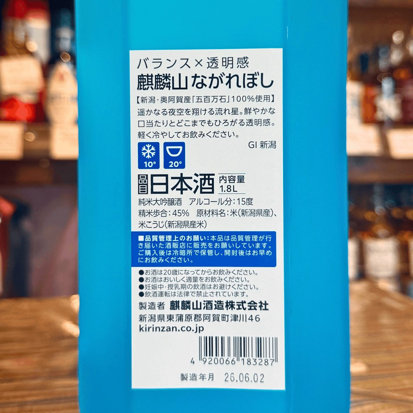 麒麟山 ながれぼし 純米大吟醸 新潟