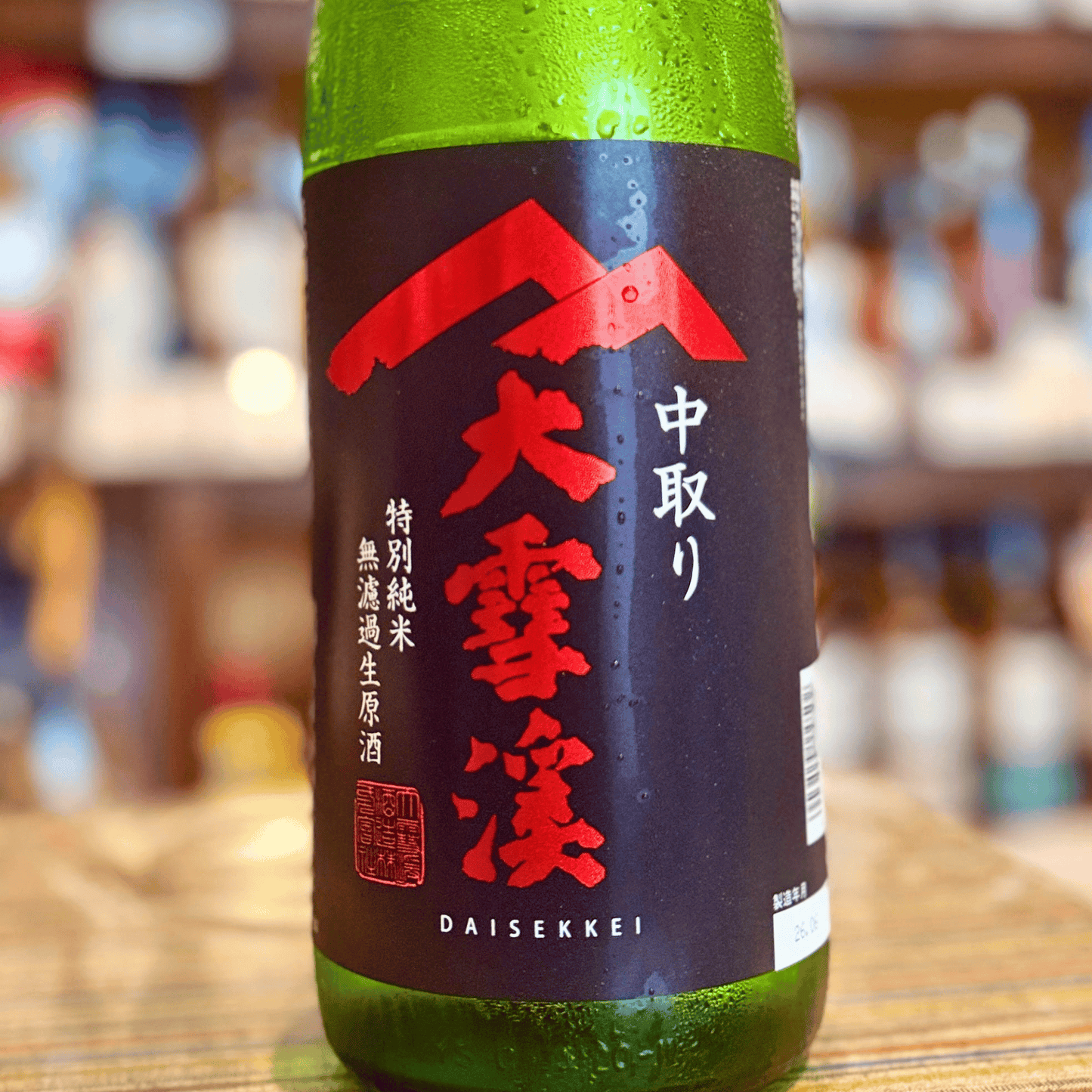 大雪渓 特別純米 無濾過生原酒 中取り