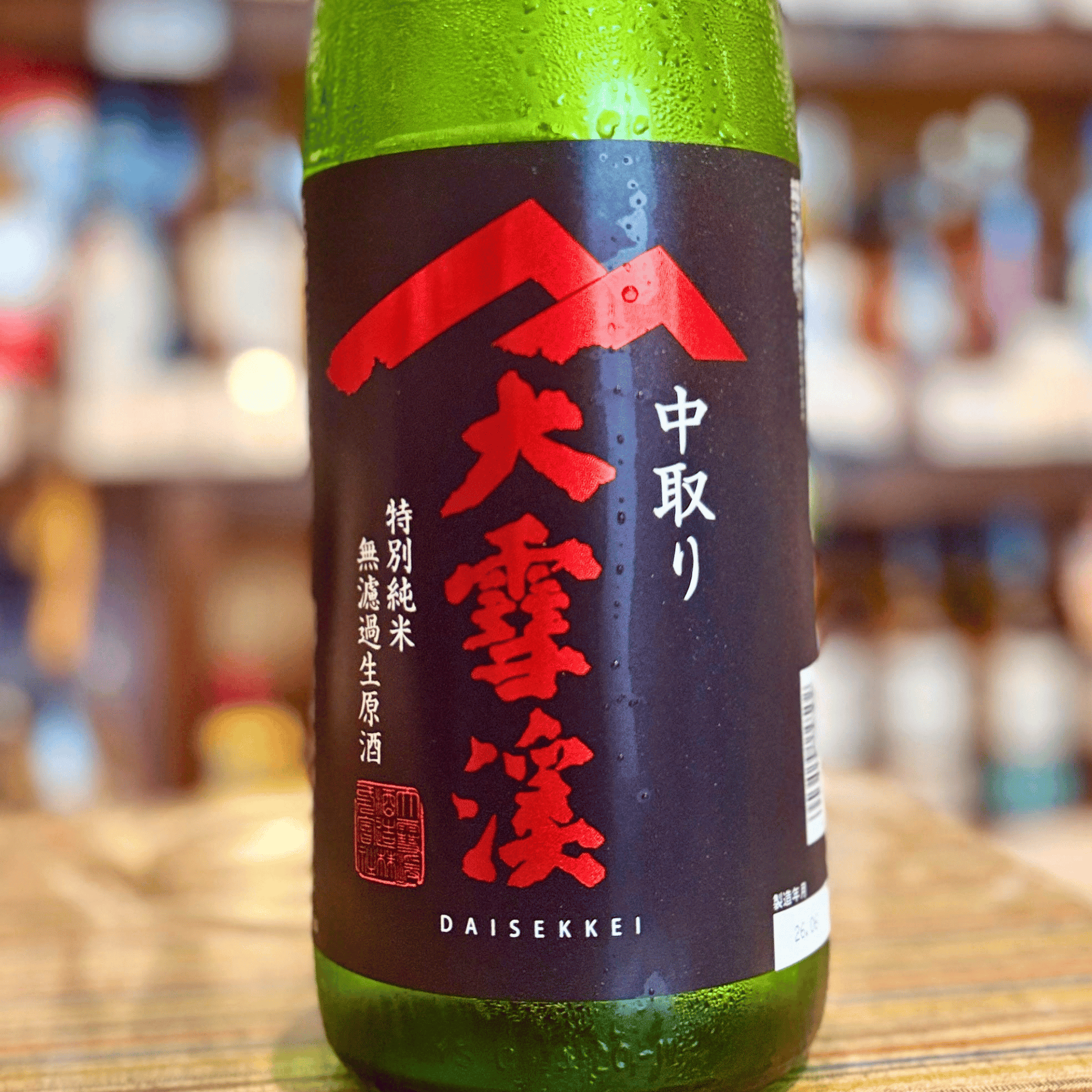 大雪渓 特別純米 無濾過生原酒 中取り