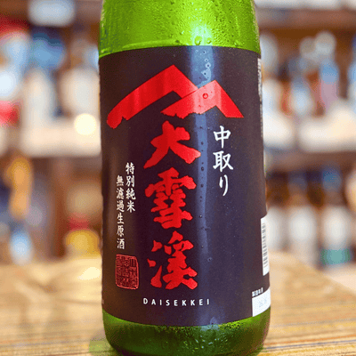 大雪渓 特別純米 無濾過生原酒 中取り