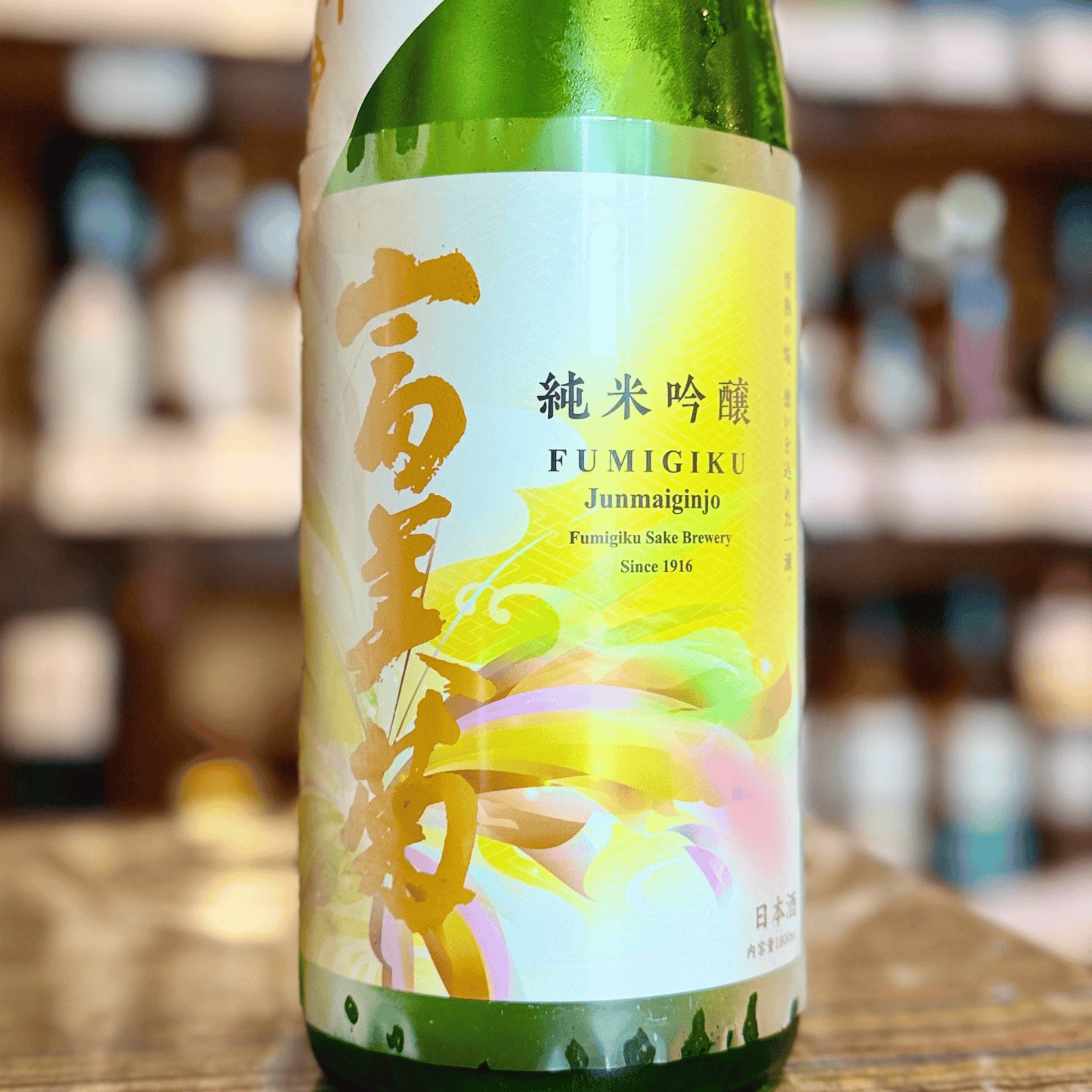富美菊 酵母７７号 13度 無濾過生原酒