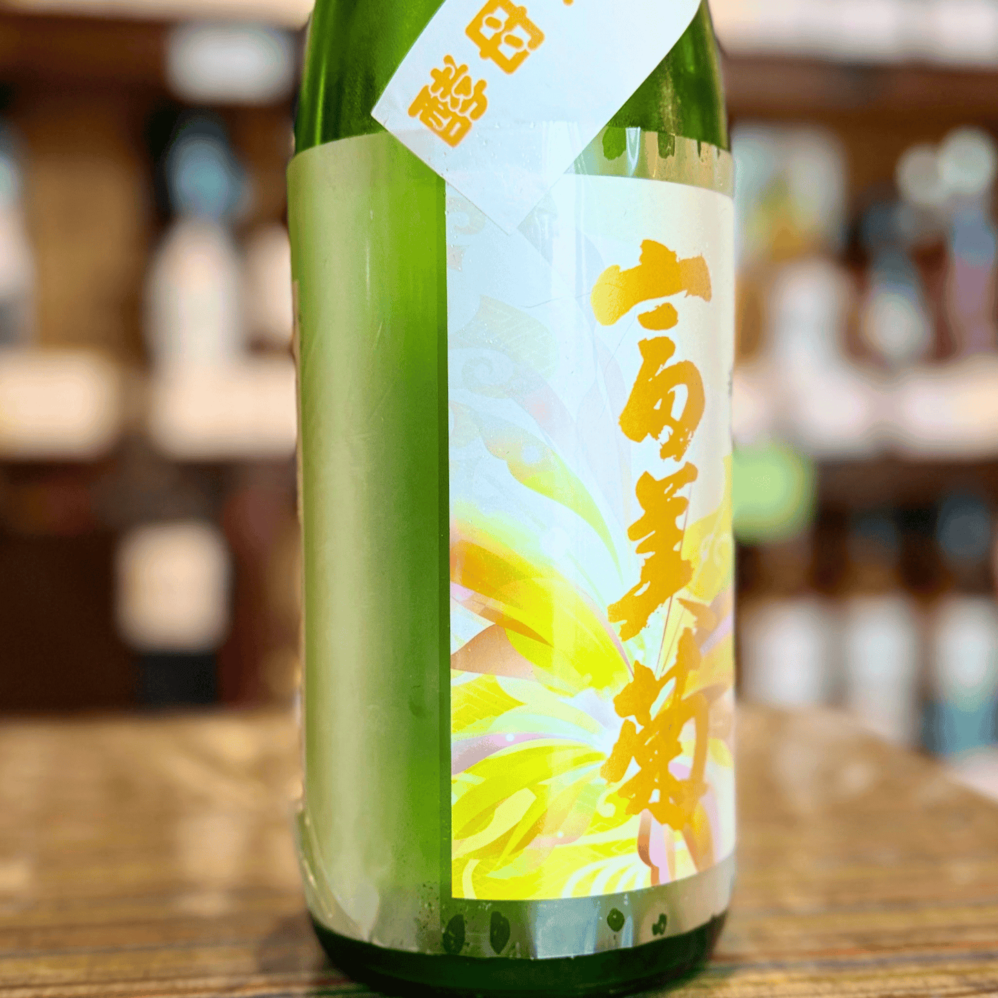 富美菊 酵母７７号 13度 無濾過生原酒 富山県 【数量限定】【クール便】7/6発売予定