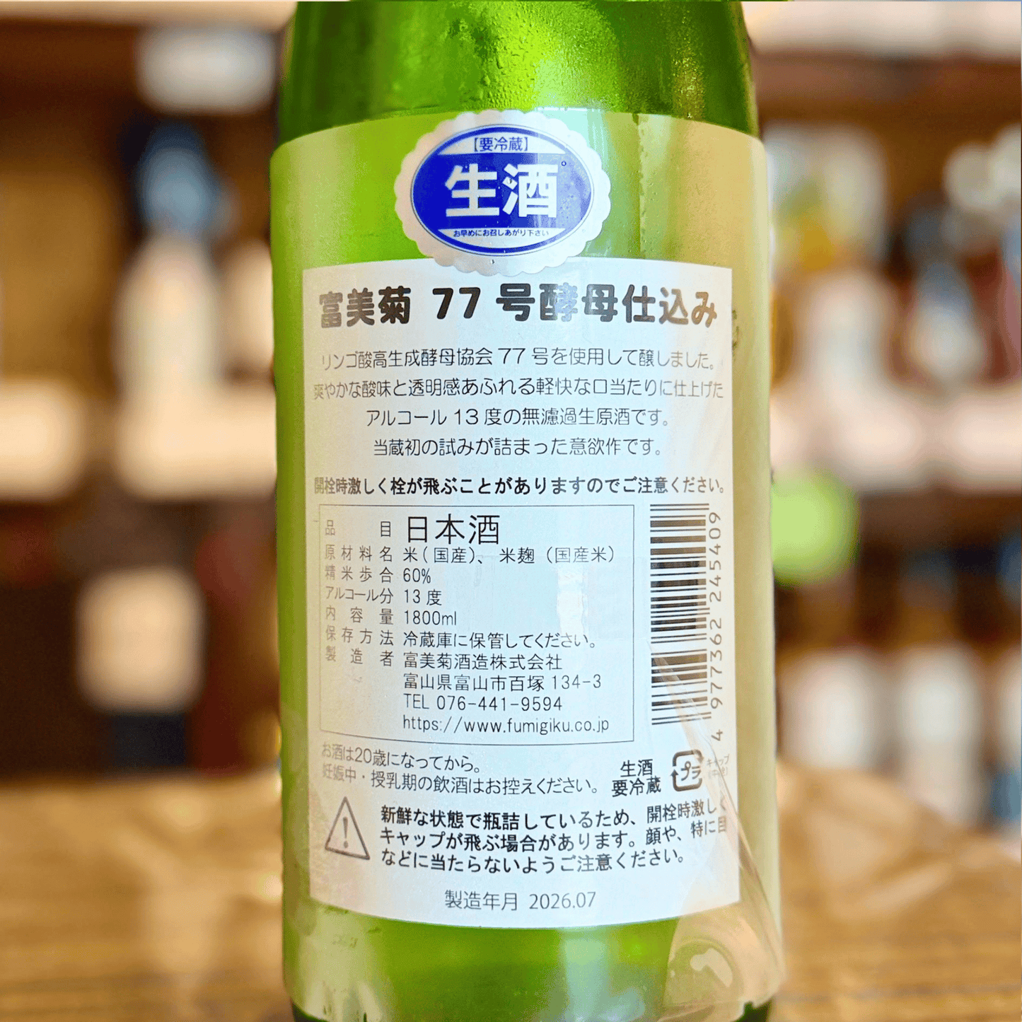 富美菊 酵母７７号 13度 無濾過生原酒 富山県 【数量限定】【クール便】7/6発売予定