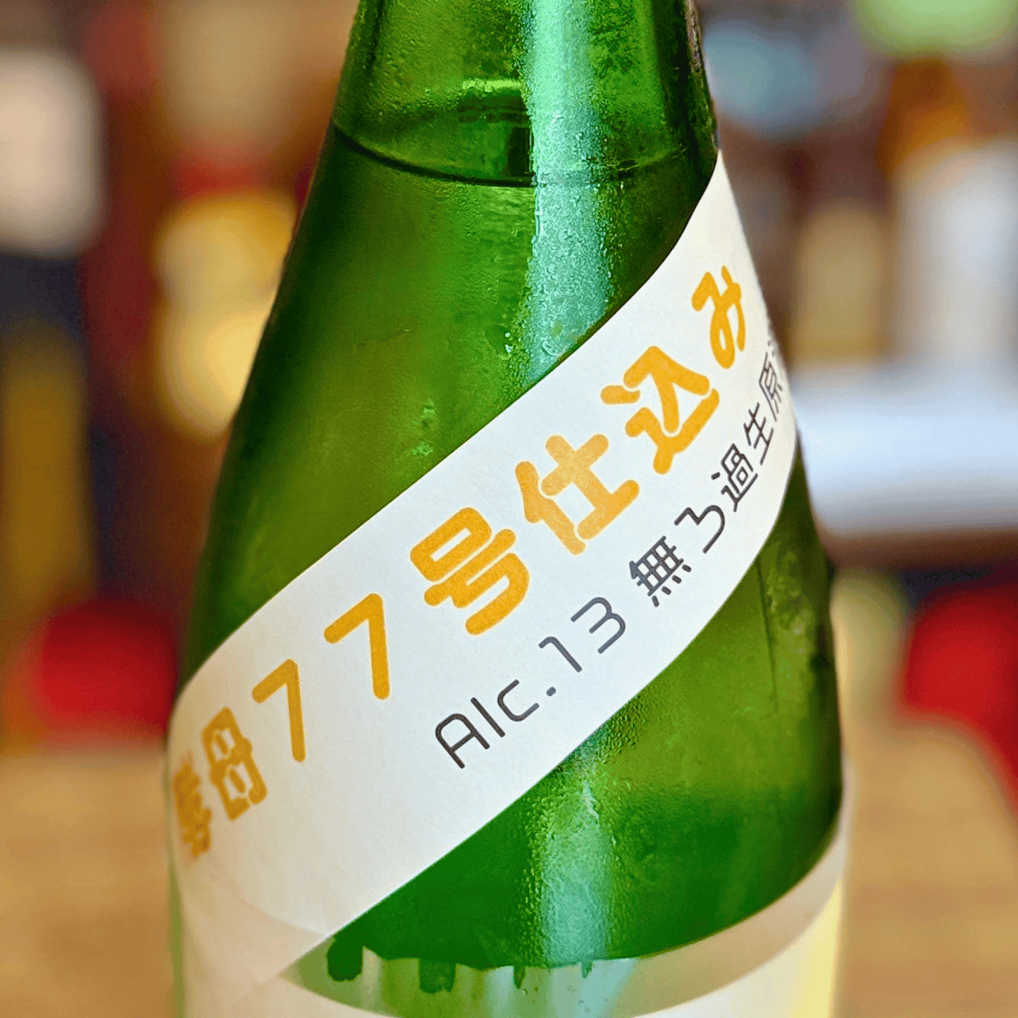 富美菊 酵母７７号 13度 無濾過生原酒 富山県 【数量限定】【クール便】7/6発売予定