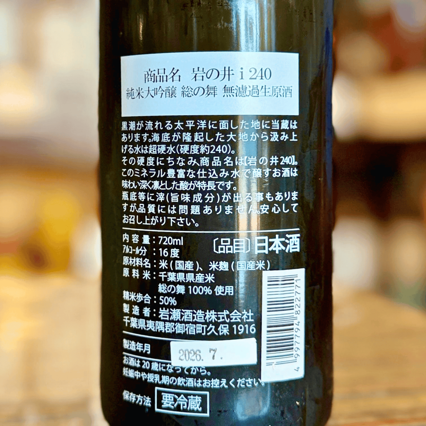 岩の井 i240 総の舞 純米大吟醸 無濾過生原酒【クール便】千葉 岩瀬酒造