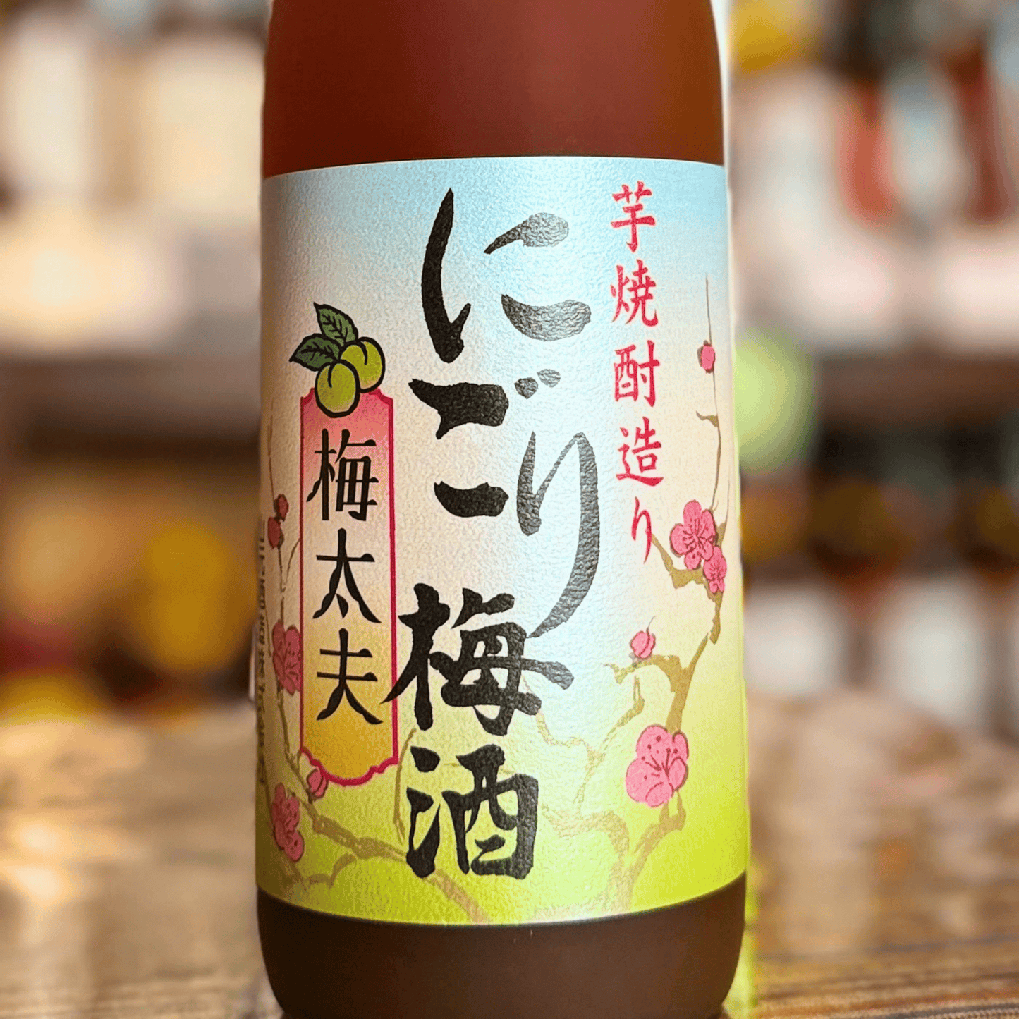 五代 にごり 梅酒 梅太夫