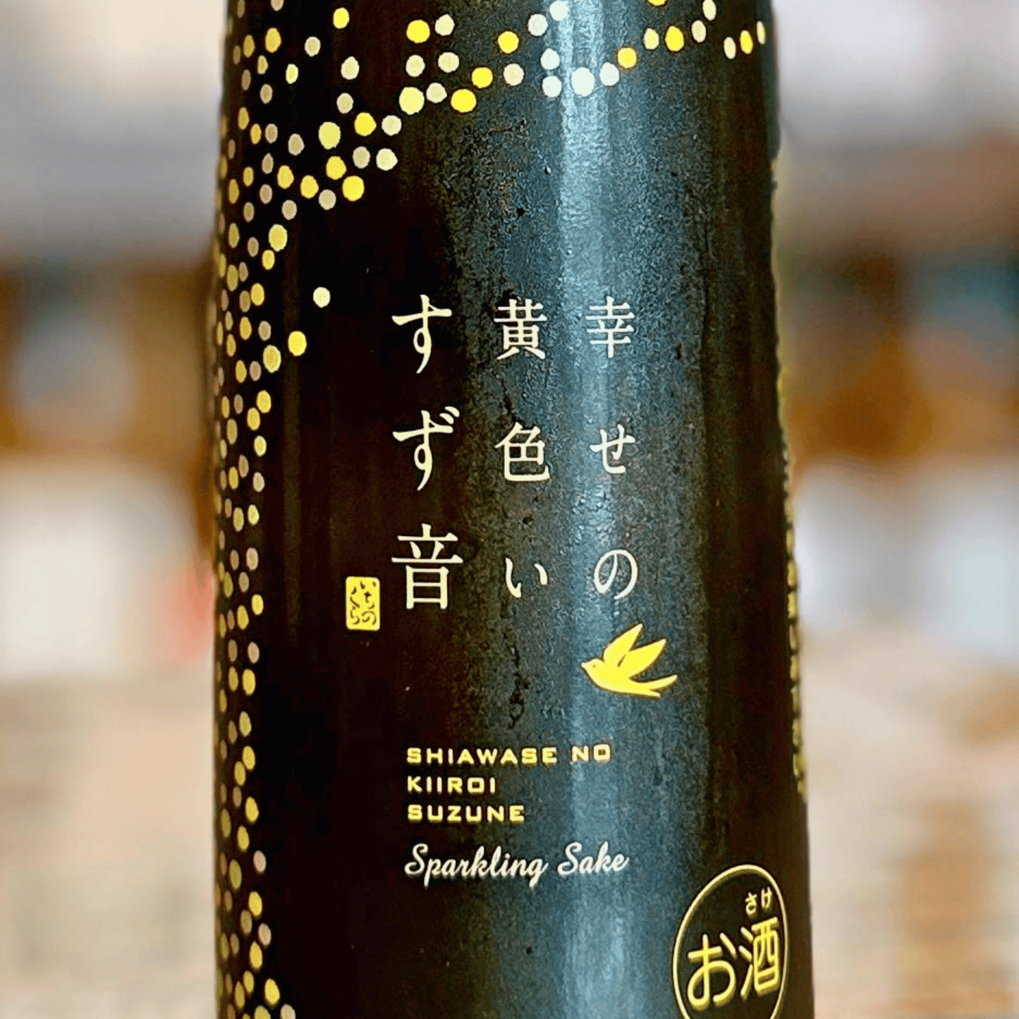 一ノ蔵 幸せの黄色いすず音