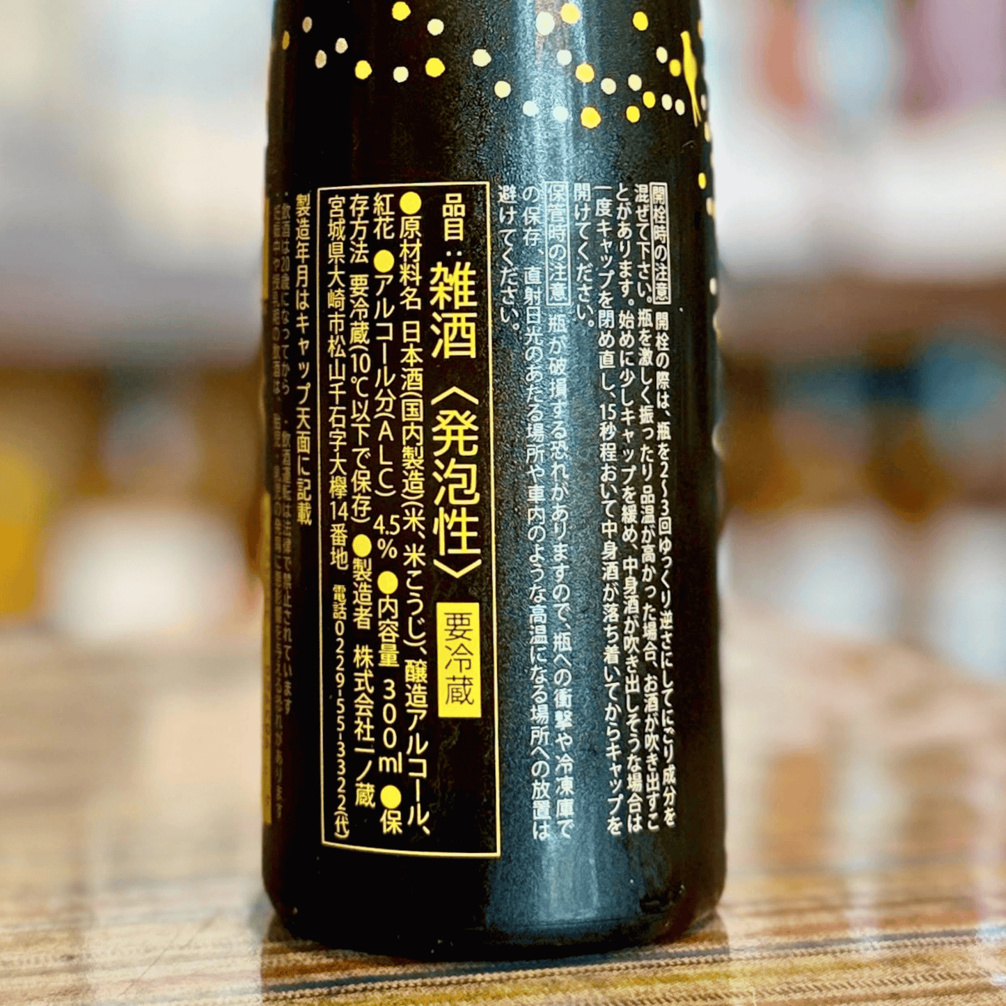 一ノ蔵 幸せの黄色いすず音 300ml【7~9月期間期間限定】【クール便】
