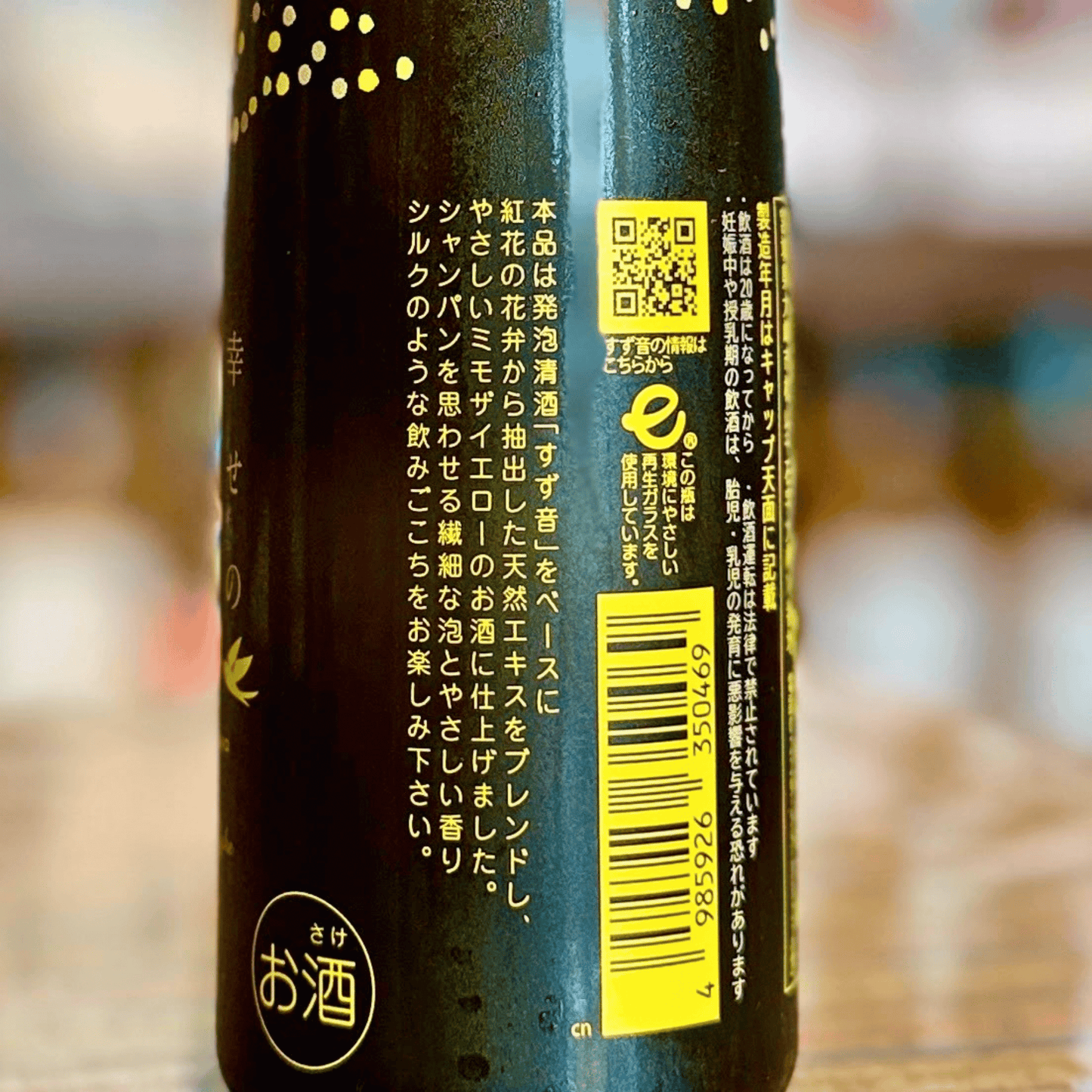 一ノ蔵 幸せの黄色いすず音 300ml【7~9月期間期間限定】【クール便】