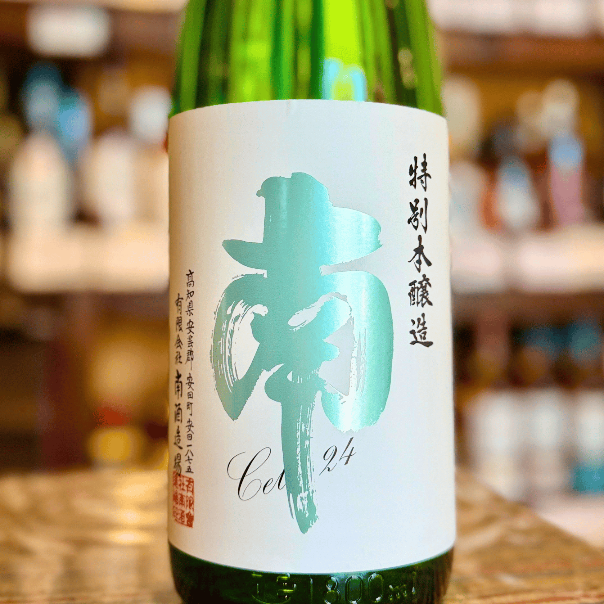 南 特別本醸造 別撰無濾過 Cel-24 