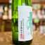 南 特別本醸造 別撰無濾過 Cel-24 1800ｍｌ【数量限定】【クール便】高知 南酒造