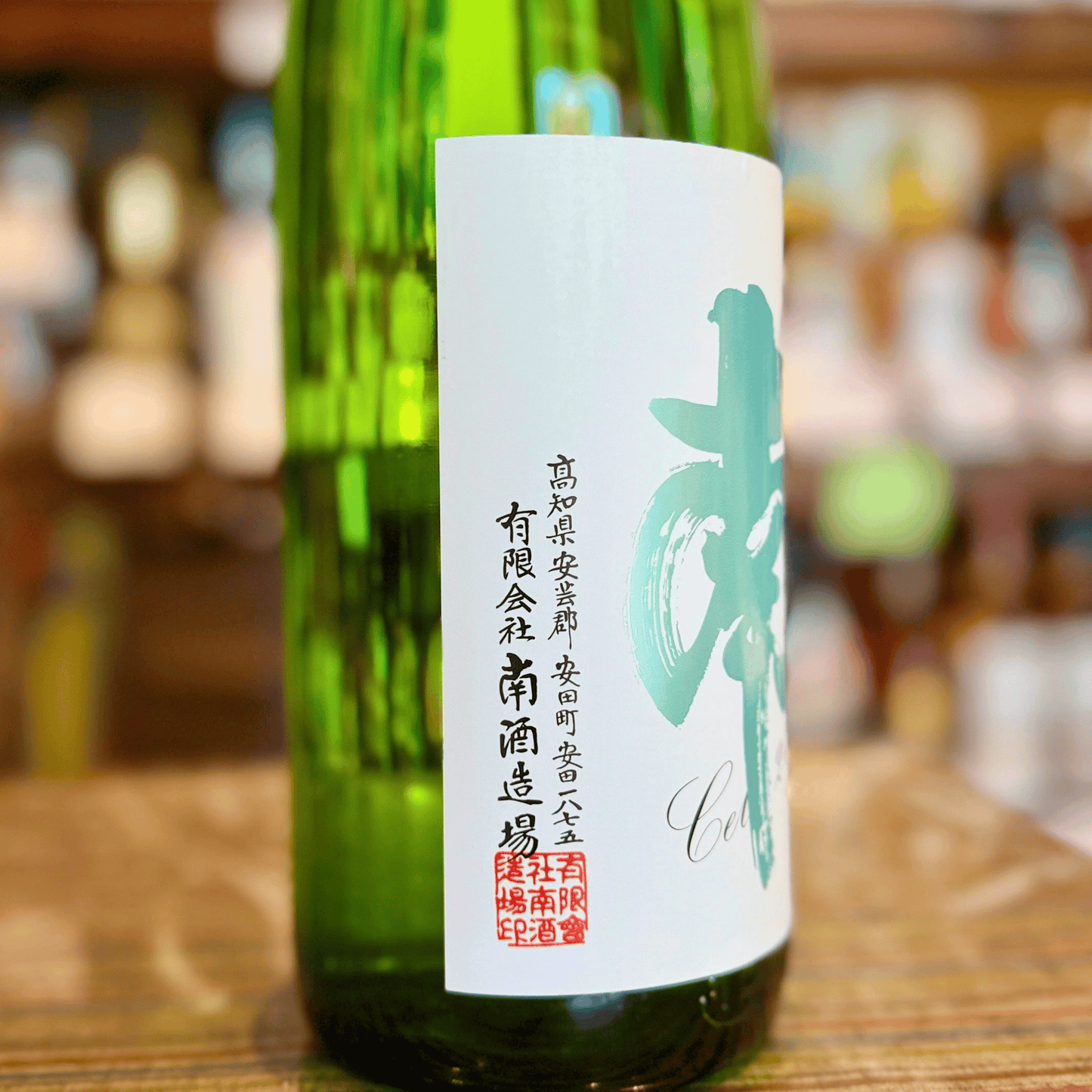 南 特別本醸造 別撰無濾過 Cel-24 1800ｍｌ【数量限定】【クール便】高知 南酒造