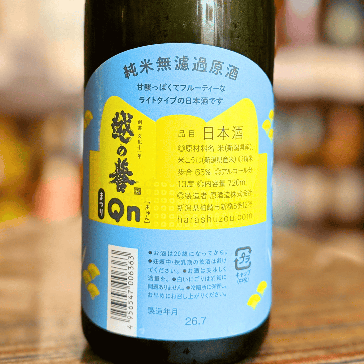 越の誉 「Qn(きゅん) まつり」（新潟県柏崎市）【限定】