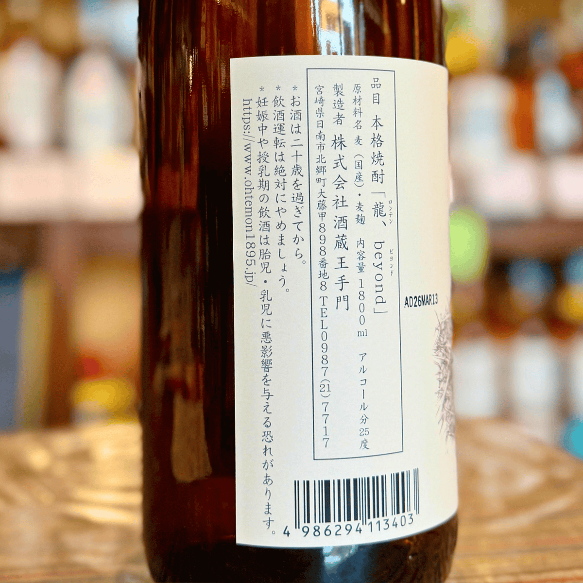 龍 beyond (ロンテンビヨンド) むぎ ２５度 王手門│宮崎県