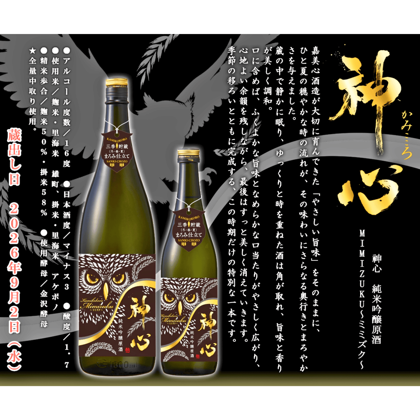 神心 純米吟醸 原酒 ミミズク