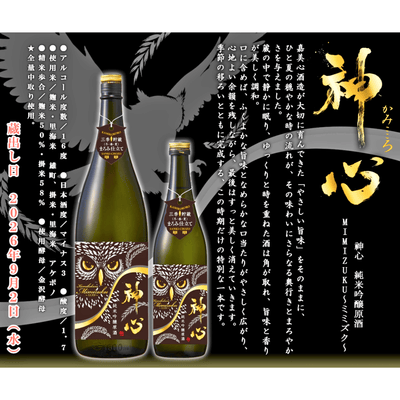 神心 純米吟醸 原酒 ミミズク