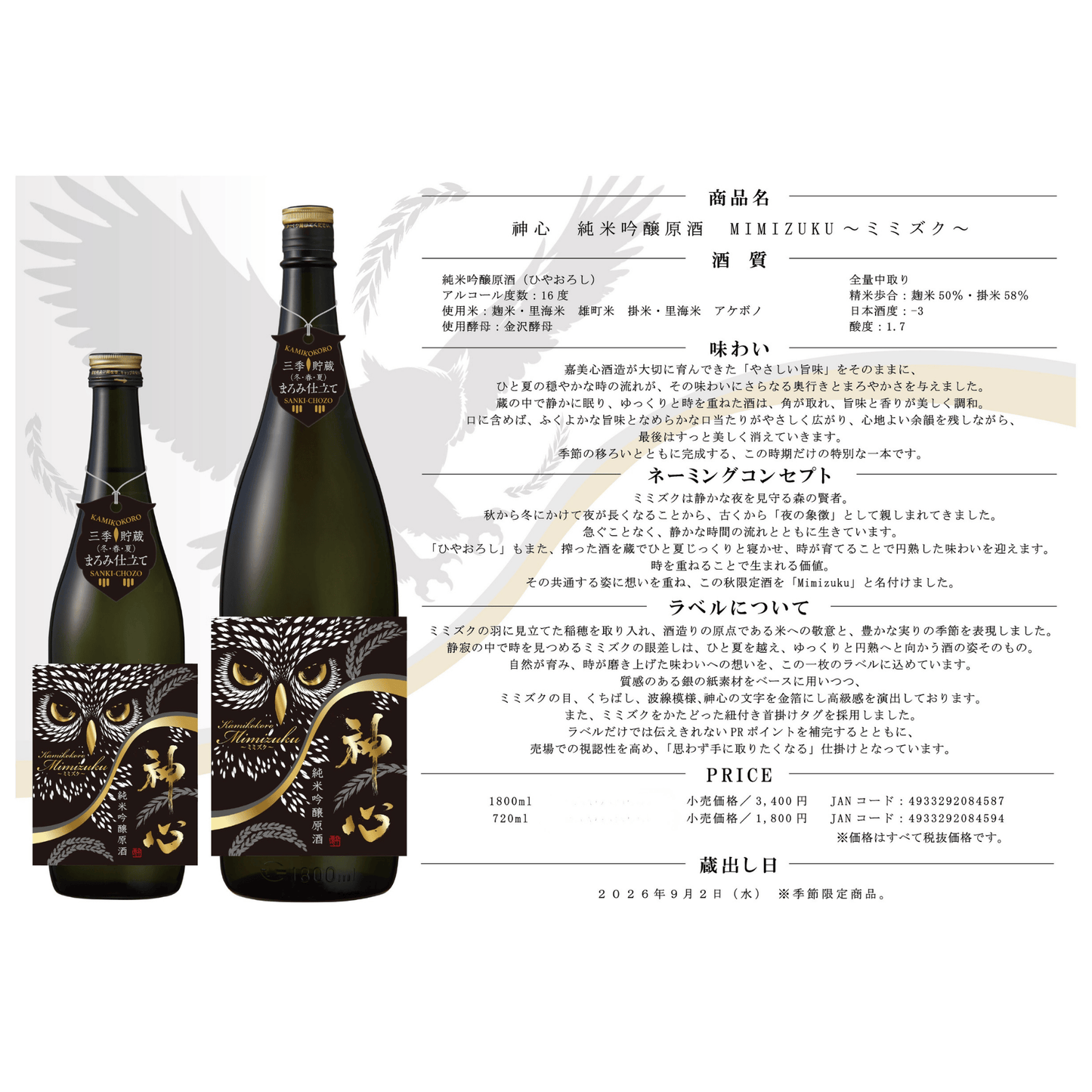 2026/9月上旬発売 神心 純米吟醸 原酒 ミミズク【限定】岡山県