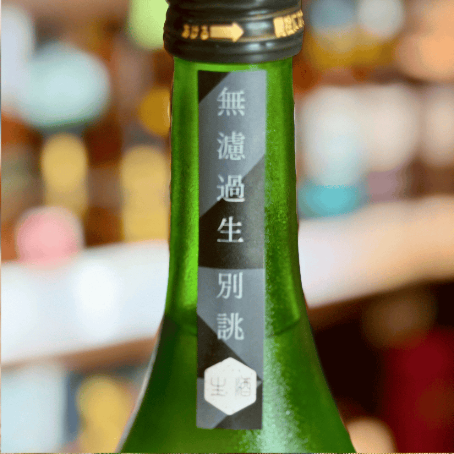 西之門 純米大吟醸 雄町 無濾過生原酒 【数量限定】【クール便】 長野県　