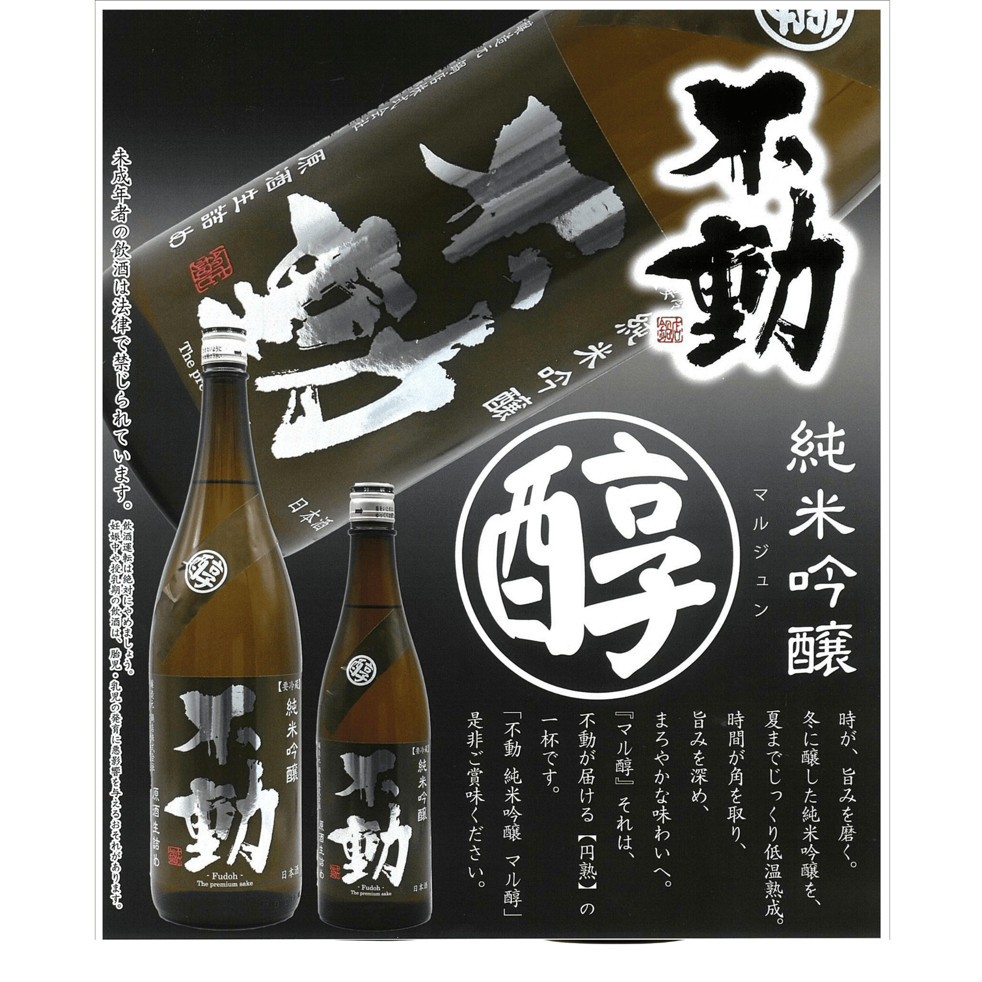 不動 〇醇 生詰原酒 純米吟醸