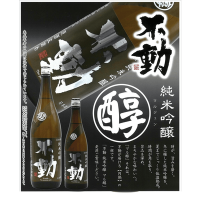 不動 〇醇 生詰原酒 純米吟醸