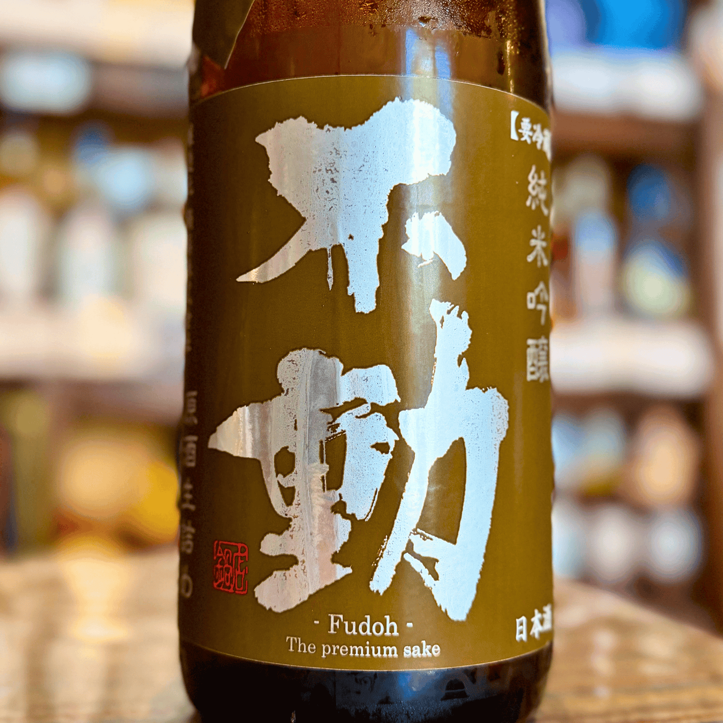 不動 〇醇 生詰原酒 純米吟醸 