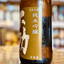 不動 〇醇 生詰原酒 純米吟醸 千葉県