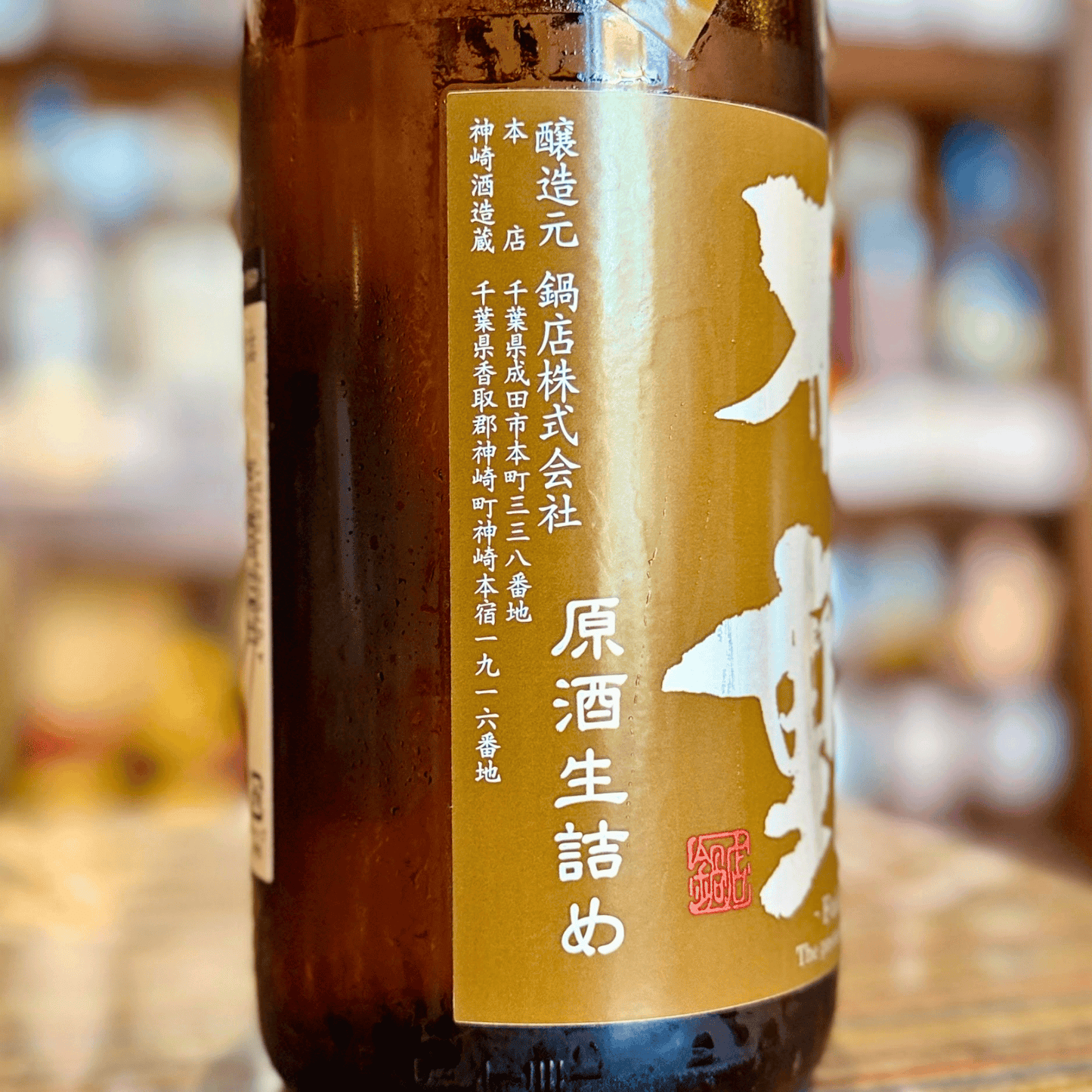 不動 〇醇 生詰原酒 純米吟醸 千葉県
