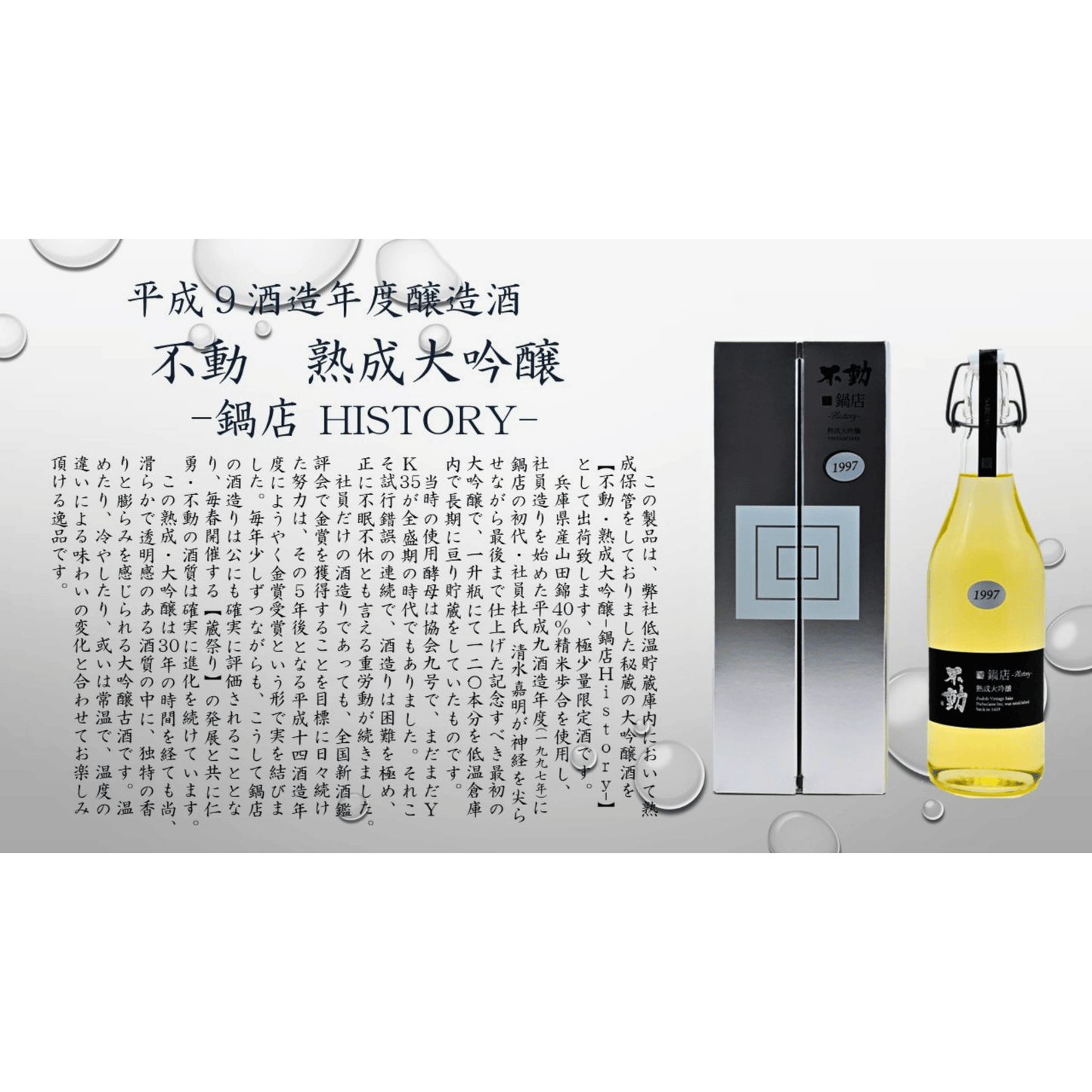 不動 ２９年氷温熟成大吟醸　鍋店ヒストリー 720ml 千葉県 鍋だな