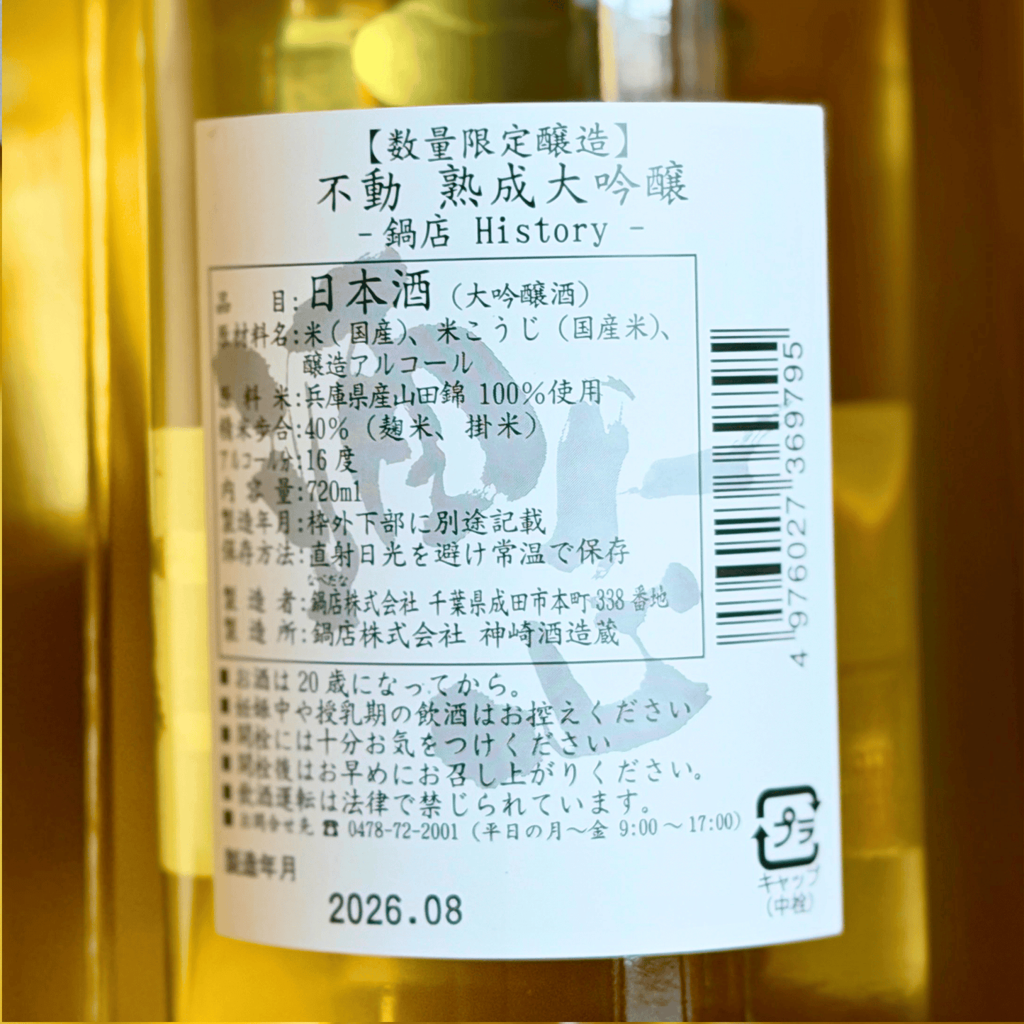 不動 ２９年氷温熟成大吟醸　鍋店ヒストリー 720ml 千葉県 鍋だな
