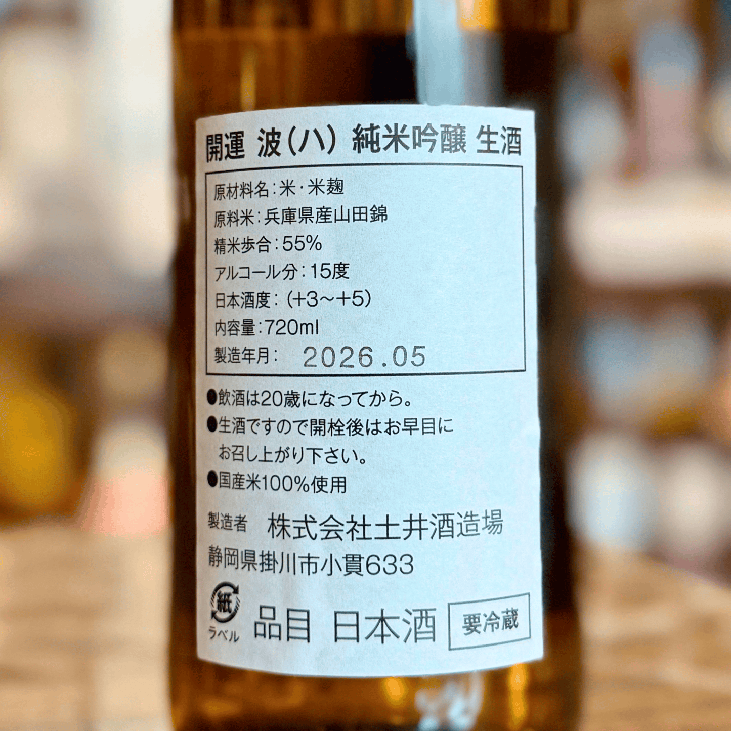 開運 純米吟醸 生酒 波 720　静岡県【数量限定】【クール便】